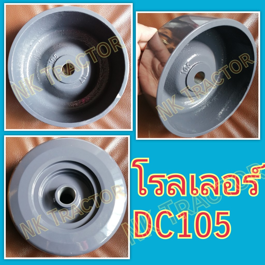 (ตัวปกติ) โรลเลอร์ DC105 X / DC108 (ลูกกลิ้ง ตีนตะขาบ รอลเลอร์ โรเลอร์) รถเกี่ยวข้าว นวดข้าว