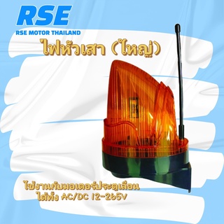 ไฟหัวเสาใหญ่ ใช้ได้ทั้ง AC 220V และ DC 12-265V*Alarm light( มอเตอร์ประตูเลื่อน มอเตอร์ประตูม้วน มอเตอร์ประตูรีโมท)