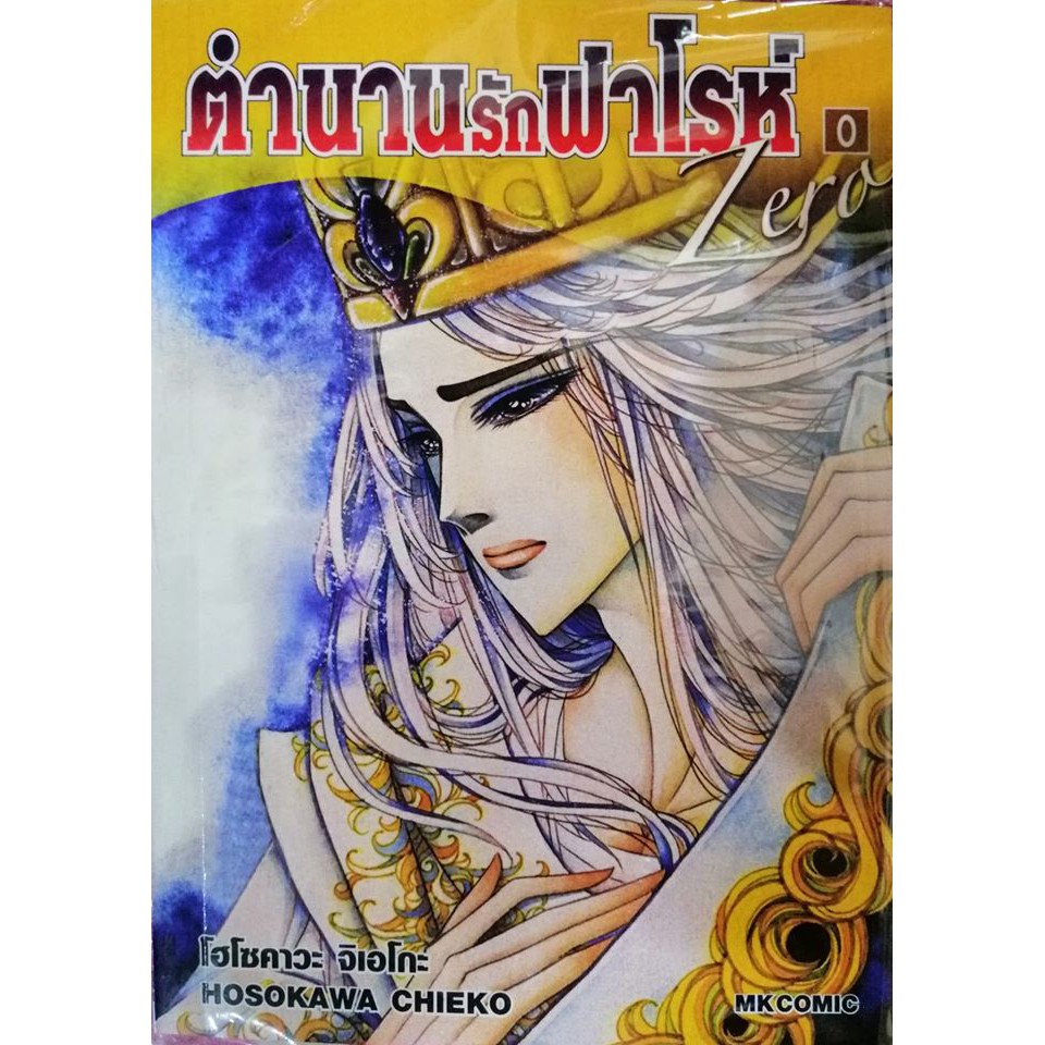 ตำนานรักฟาโรห์ 0 Zero ( MK Comic)