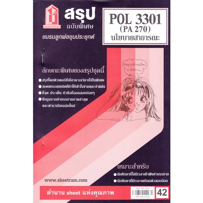 สรุปชีทราม POL3301 (PA 270) นโยบายสาธารณะ