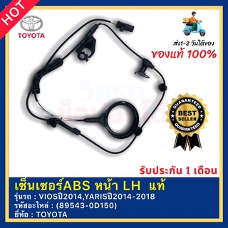 เซ็นเซอร์ABS หน้า LH  แท้(89543-0D150)ยี่ห้อTOYOTAรุ่นVIOSปี2014,YARISปี2014-2018