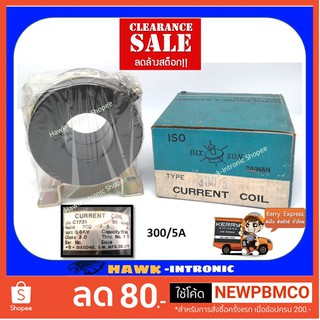 Current Transformer หม้อแปลงกระแสไฟฟ้า 300/5A ลดล้างสต๊อคบรรจุภัณฑ์เก่า [พร้อมส่ง]