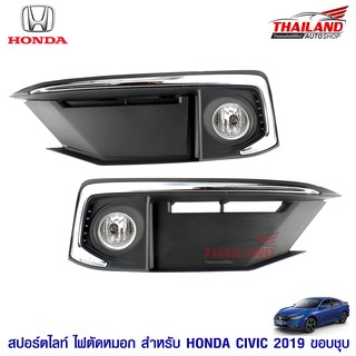 ไฟตัดหมอก ไฟสปอร์ตไลท์ สำหรับ HONDA CIVIC 2019 (ขอบชุบ) มาพร้อมชุดสายไฟ 1 ชุด