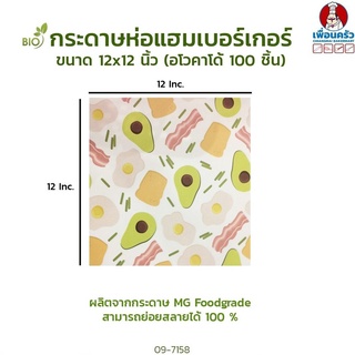 กระดาษห่อเบอร์เกอร์ ลายอโวคาโด ขนาด 12x12 นิ้ว บรรจุ 100 ชิ้น (09-7158)