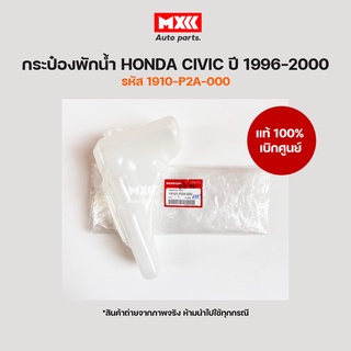 กระป๋องพักน้ำ Honda Civic ปี1996-2000 รหัส 1910-p2a-000 อะไหล่แท้เบิกศูนย์