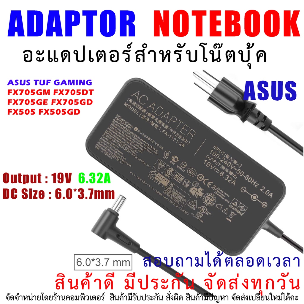 🔌 อะแดปเตอร์โน๊ตบุ๊ค ASUS TUF Gaming FX705 FX505GD 19V 6.32A 120W หัว 6.0x3.7mm PA-1121-28 A15-120P1A ADP-120RH สายชาร์จ