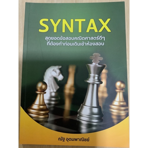 SYNTAX ข้อสอบคณิตศาสตร์