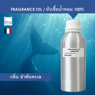 AMBERGRIS FRAGRANCE OIL ( 1 kg ) - หัวเชื้อน้ำหอม กลิ่น อำพันทะเล เข้มข้นสูง ติดทนนาน