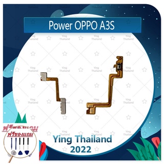 power OPPO A3S (แพรตามในรูป) (แถมฟรีชุดซ่อม) อะไหล่แพรสวิตช์ ปิดเปิด Power on-off (ได้1ชิ้นค่ะ) แพสวิตซ์เปิด -ปิด