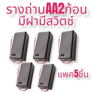 รางถ่านAA2ก้อนมีฝามีสวิตซ แพค5ชิ้น90บาท