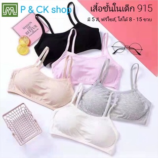 P &amp; CK / #915 เสื้อชั้นในเด็กผู้หญิง, นักเรียน [คอตตอน 100%] เนื้อผ้าดี, ใส่สบาย [ราคาต่อตัว]: 5 สี, ฟรีไซส์ 8 - 15 ขวบ