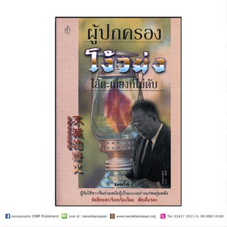 หนังสือ ผู้ปกครองโง้วย่ง