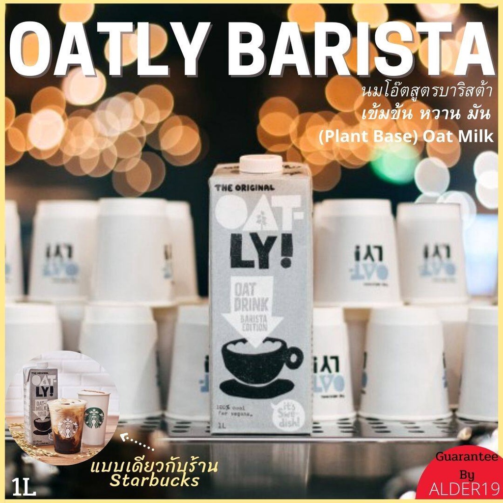 1L Oatly Barista Oat Milk นมโอ๊ต barista (พร้อมส่ง) บาริสต้า (ด้านบนกล่องเป็นวันผลิต) โอ๊ตลี่ วีแกน 