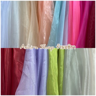 ผ้าแก้ว ผ้าไหมแก้ว หลายสี (ขนาด 100*150 ซม) ผ้าเมตร ร้านอชิรา Ashira Shop. ( ชุดที่ 1 )