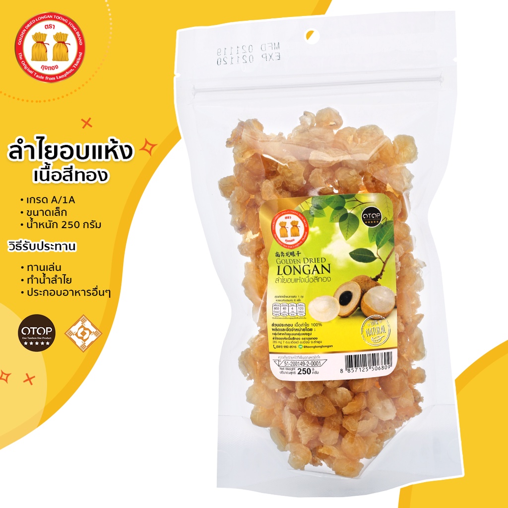 (สินค้าOTOP) ลำไยอบแห้งเนื้อสีทอง น้ำหนัก 250g เกรด1A หอมกลิ่นลำไยแท้ หวานธรรมชาติ ไม่ใส่น้ำตาล