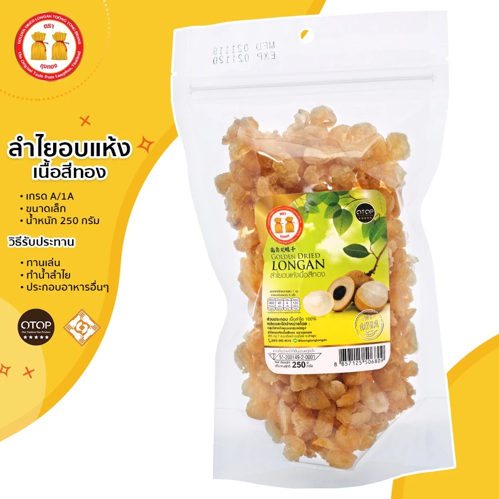 (สินค้าOTOP) ลำไยอบแห้งเนื้อสีทอง น้ำหนัก 250g เกรด1A หอมกลิ่นลำไยแท้ หวานธรรมชาติ ไม่ใส่น้ำตาล
