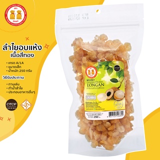 (สินค้าOTOP) ลำไยอบแห้งเนื้อสีทอง น้ำหนัก 250g เกรด1A  หอมกลิ่นลำไยแท้ หวานธรรมชาติ ไม่ใส่น้ำตาล