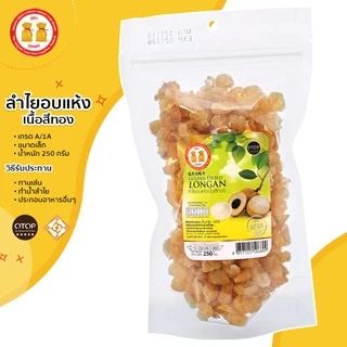 (สินค้าOTOP) ลำไยอบแห้งเนื้อสีทอง น้ำหนัก 250g เกรด1A หอมกลิ่นลำไยแท้ หวานธรรมชาติ ไม่ใส่น้ำตาล
