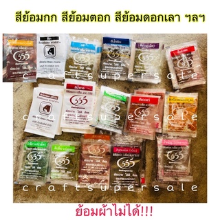 สีย้อมกก สีย้อมร้อน สีย้อมตอก สีย้อมดอกไม้แห้ง พร้อมส่ง