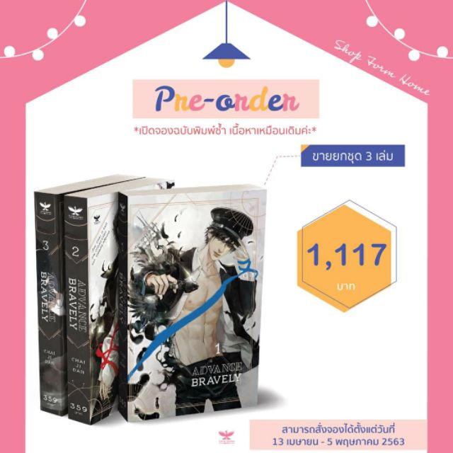 [พร้อมส่ง] นิยายวาย Advance Bravely