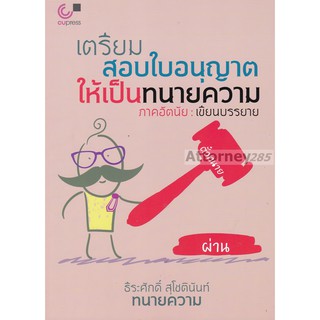 เตรียมสอบใบอนุญาตให้เป็นทนายความ ภาคอัตนัย เขียนบรรยาย ธีระศักดิ์ สุโชตินันท์