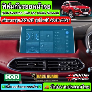 ฟิล์มกันรอยหน้าจอรถยนต์ ผลิตตรงรุ่น MG HS (รุ่นปี 2019-2021) [Anti Scratch Film Audio Screen for MG HS 2019-2021] เอ็มจี