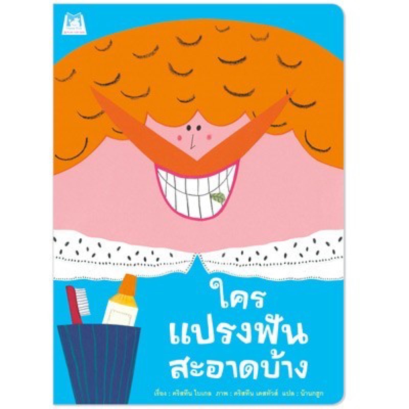 หนังสือเด็ก หนังสือนิทาน ใครแปรงฟันสะอาดบ้าง (ปกอ่อน)