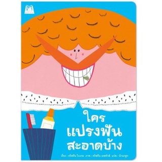 หนังสือเด็ก หนังสือนิทาน ใครแปรงฟันสะอาดบ้าง (ปกอ่อน)