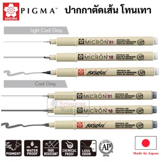 Pigma Gray Tone ปากกาพิกม่า โทนสีเทา ยี่ห้อ SAKURA พิกม่า กันน้ำ สีใหม่ล่าสุด light gray / cool gray ปากกาตัดเส้น ปากกา