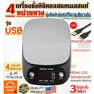 🔥ส่งฟรี🔥 เครื่องชั่งดิจิตอล แสตนเลสแท้ รุ่น USB /ใช้ถ่าน(ใช้ได้2แหล่งพลังงาน) 10กิโล/4หน่วยตวง เครื่องชั่ง ตาชั่งดิจิตอล