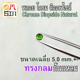 💎❤️A218 2.5 มิล +- 1 เม็ด กลม พลอย โครมดิออพไซด์ CHROME DIOPSIDE NATURAL ก้นเพชร สีเขียว พลอยสด ดิบ ไม่เผา ธรรมชาติแท้