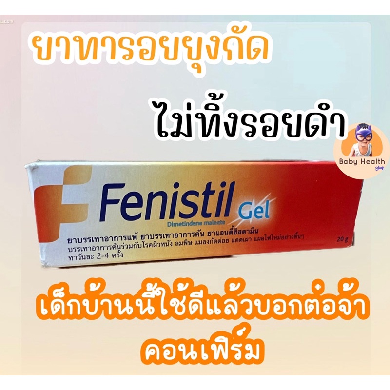 Fenistil Gel เฟนีสติล เจล ขนาด 20 กรัม ยาบรรเทาอาการแพ้ ยาบรรเทาอาการคัน ยาแอนตี้ฮิสตามีน ไม่มีส่วนผ