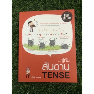 รู้ทันสันดาน Tense (สันหนังสือมีจุดเหลือง)