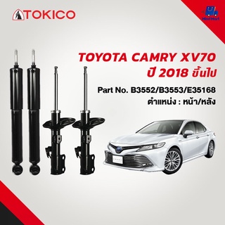 โช้คอัพมาตรฐาน TOKICO TOYOTA CAMRY XV70 ปี 2018 ขึ้นไป