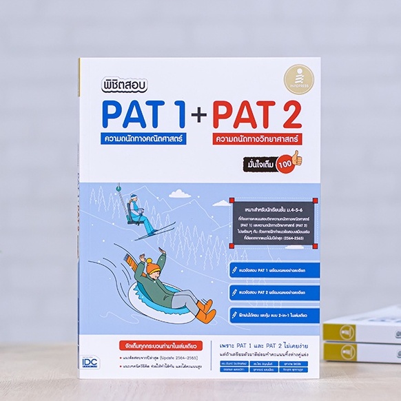 หนังสือ พิชิตสอบ PAT 1 + PAT 2 ความถนัดทางคณิตศาสตร์ และความถนัดทางวิทยาศาสตร์ มั่นใจเต็ม 100 | หนัง