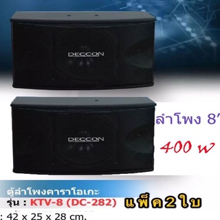 DECCON ตู้ลำโพงคาราโอเกะ 8 นิ้ว 400 วัตต์ 8โอห์ม รุ่น DC-282 แพ็ค 2 ใบ