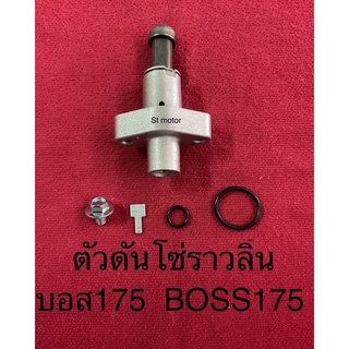 BOSS 175 บอส 175 ตัวดันโซ่ ตัวดันโซ่ราวลิ้น ชุดปรับความตึงโซ่ราวลิ้น