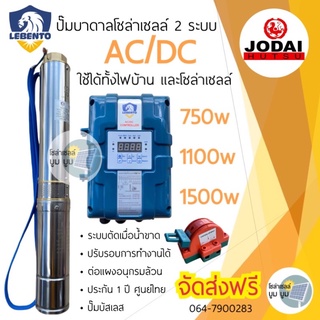 ปั๊มน้ำบาดาลโซล่าเซลล์ AC/DC 750W 1100w 1500w ใช้งานได้ 2 ระบบ Lebento ลีเบ็นโต้ ลงบ่อ 3” และ 4”ขึ้นไป ปั๊มบาดาล