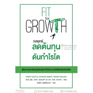 Fit for Growth กลยุทธ์ลดต้นทุนดันกำไรโต