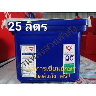 ถังแช่ ถังน้ำแข็ง ตราดอกบัว ขนาด 25 ลิตร ฝาไม่มีบานพับ
