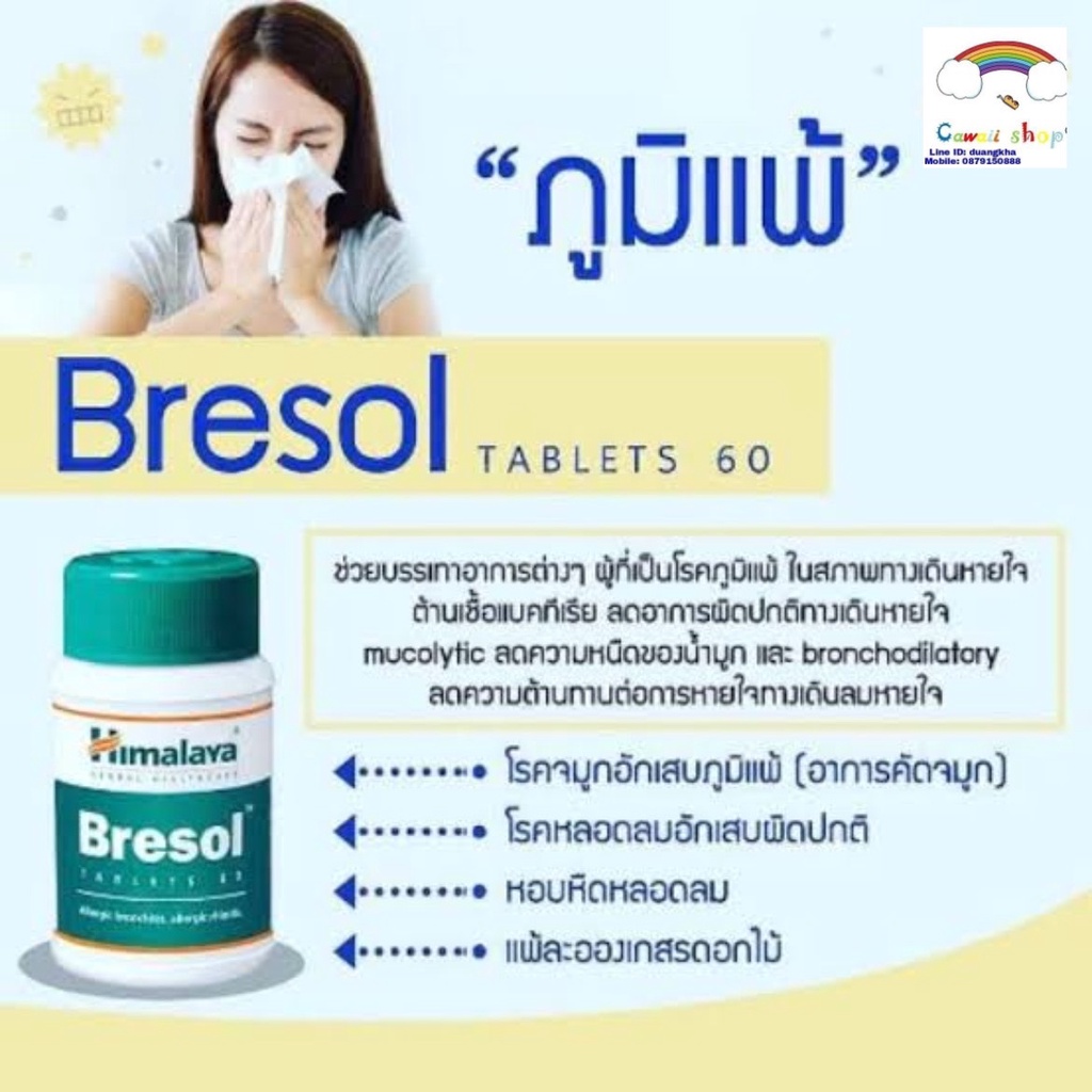 Himalaya Bresol 60 เม็ด ลดอาการภูมิแพ้ ช่วยให้จมูกโล่ง น้ำมูกอ่อนตัว จมูกไม่ตัน