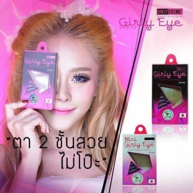 เทปตาข่ายติดตา2 ชั้นเกลิลี่อาย*มีกาวแถมไห้