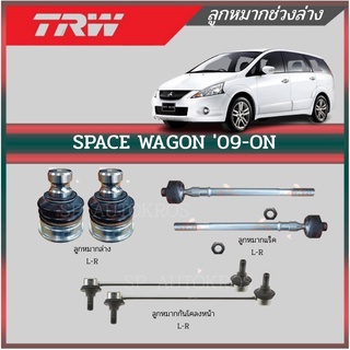 TRW ลูกหมาก SPACE WAGON 09-ON ลูกหมากปีกนกล่าง ลูกหมากแร็ค ลูกหมากกันโคลงหน้า