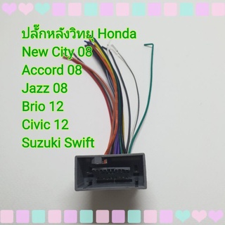 ปลั๊กสายไฟ รถฮอนด้า รถ Honda New City 08 ,Accord 08, Jazz 08, Civic 12, Suzuki Swift แบบไม่ต้องตัดต่อสาย