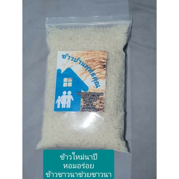ข้าวหอมมะลิแท้ 100% ปลอดสารพิษ เป็นข้าวหอมมะลิของชาวนา จ.มหาสารคาม (ข้าวนาปี)ขนาด 500กรัม