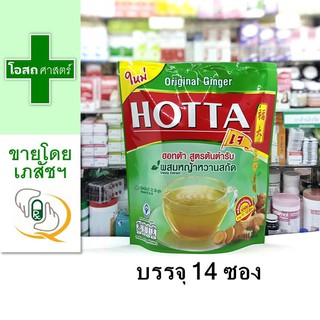 [ห่อ14 ซอง] HOTTA ฮอทต้า สูตร ต้นตำรับ ---เครื่องดื่ม สมุนไพร ขิงผง ผสมหญ้าหวาน ดั้งเดิม สกัด ฮอตต้า hota ฮ๊อตต้า ฮอทตา