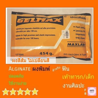 Gelmax ผงสีส้ม อัลจิเนท ผง พิมพ์มือเท้าทารก ฟัน ศิลปะ ปั๊มมือ ปั๊มเท้า ผงพิมพ์ปาก พิมพ์ฟัน Alginate Alginmax Cromax