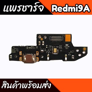 แพรชาร์จRedmi9A แพรตูดชาร์จRedmi9A ก้นชาร์จ Redmi9A แพรก้นชาร์จ Redmi 9A สินค้าพร้อมส่ง