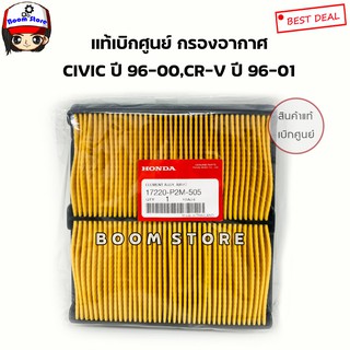 HONDA แท้เบิกศูนย์ กรองอากาศ Honda CIVIC 1996-2000 , CRV G1 1996-2001 รหัสแท้.17220-P2M-505