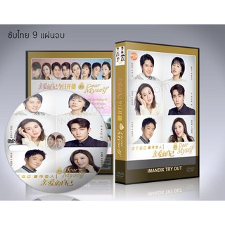 ซีรี่ย์จีน To Dear Myself (2020) แด่เธอผู้เป็นที่รัก DVD 9 แผ่นจบ. (ซับไทย)